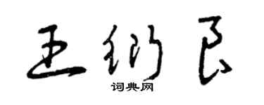 曾慶福王衍良草書個性簽名怎么寫