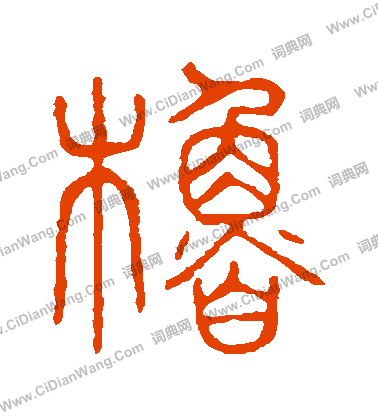 說文解字寫的櫓