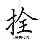 田英章寫的硬筆楷書拴