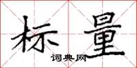 袁強標量楷書怎么寫