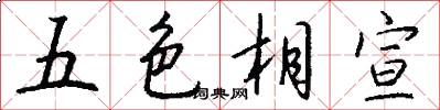 五色相宣怎么寫好看