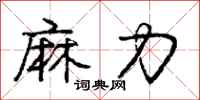 龐中華麻力行書怎么寫