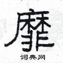 楊為國寫的硬筆隸書靡