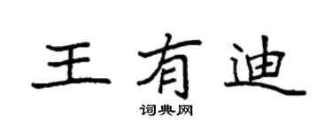袁強王有迪楷書個性簽名怎么寫