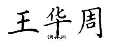 丁謙王華周楷書個性簽名怎么寫