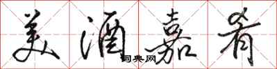 駱恆光美酒嘉肴行書怎么寫