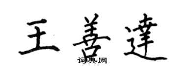 何伯昌王善達楷書個性簽名怎么寫