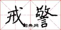 侯登峰戒警楷書怎么寫