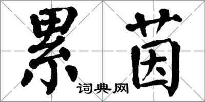 翁闓運累茵楷書怎么寫