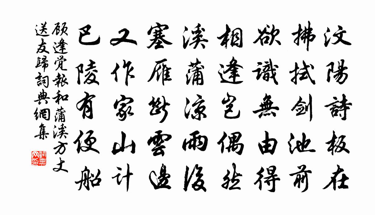 顧逢覺報和蒲溪方丈送友歸書法作品欣賞