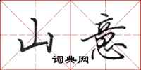 田英章山意行書怎么寫