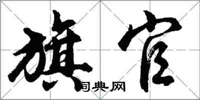 胡問遂旗官行書怎么寫