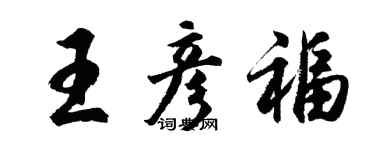 胡問遂王彥福行書個性簽名怎么寫