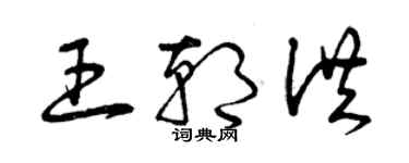 曾慶福王朝洪草書個性簽名怎么寫