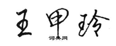 駱恆光王甲玲行書個性簽名怎么寫