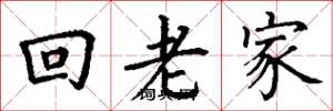 丁謙回老家楷書怎么寫