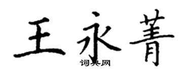 丁謙王永菁楷書個性簽名怎么寫