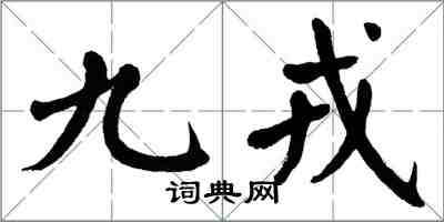 翁闓運九戎楷書怎么寫