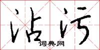 沾被的意思_沾被的解釋_國語詞典