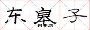 范連陞東皋子隸書怎么寫