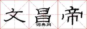 范連陞文昌帝隸書怎么寫