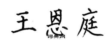何伯昌王恩庭楷書個性簽名怎么寫