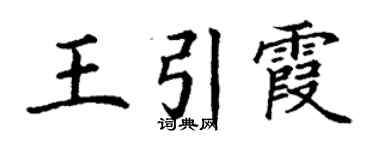 丁謙王引霞楷書個性簽名怎么寫