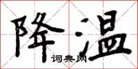 周炳元降溫楷書怎么寫