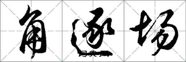 胡問遂角逐場行書怎么寫