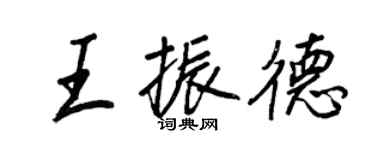 王正良王振德行書個性簽名怎么寫