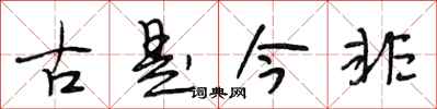 段相林古是今非行書怎么寫