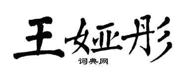 翁闓運王婭彤楷書個性簽名怎么寫