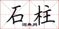 荊霄鵬石柱楷書怎么寫