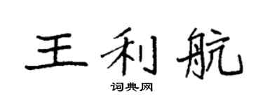 袁強王利航楷書個性簽名怎么寫