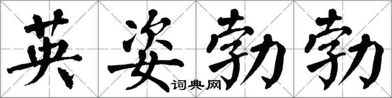 翁闓運英姿勃勃楷書怎么寫