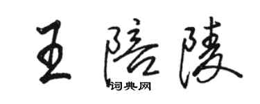 駱恆光王陪陵行書個性簽名怎么寫