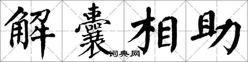 翁闓運解囊相助楷書怎么寫