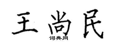 何伯昌王尚民楷書個性簽名怎么寫