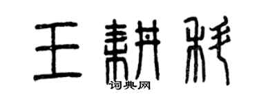 曾慶福王耕科篆書個性簽名怎么寫
