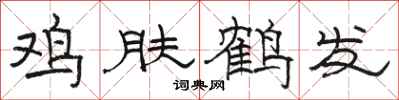 駱恆光雞膚鶴髮隸書怎么寫