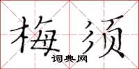 黃華生梅須楷書怎么寫