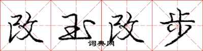 龐中華改玉改步行書怎么寫