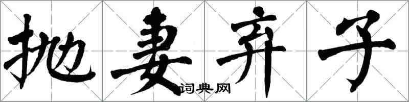 翁闓運拋妻棄子楷書怎么寫