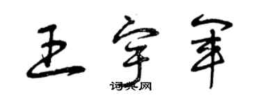 曾慶福王宇軍草書個性簽名怎么寫