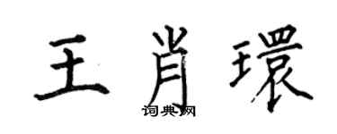 何伯昌王肖環楷書個性簽名怎么寫