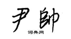 王正良尹帥行書個性簽名怎么寫