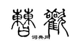 陳聲遠曹歡篆書個性簽名怎么寫