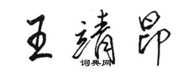 駱恆光王靖昂行書個性簽名怎么寫