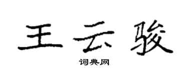 袁強王雲駿楷書個性簽名怎么寫