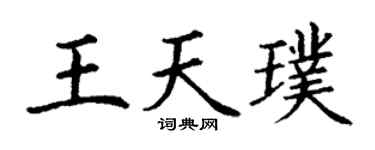 丁謙王天璞楷書個性簽名怎么寫